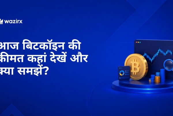 आज बिटकॉइन की कीमत कहां देखें और क्या समझें?