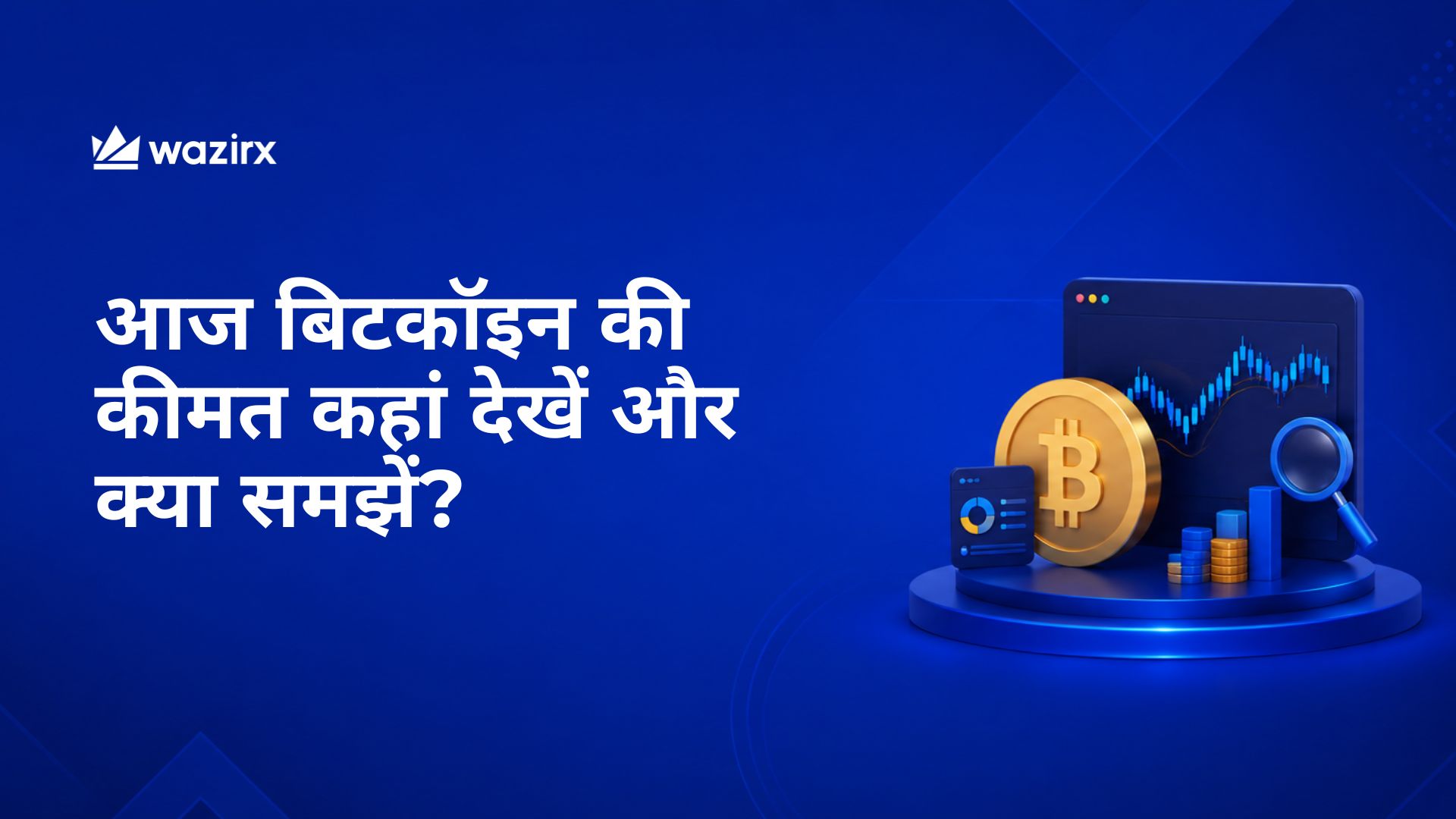 आज बिटकॉइन की कीमत कहां देखें और क्या समझें?