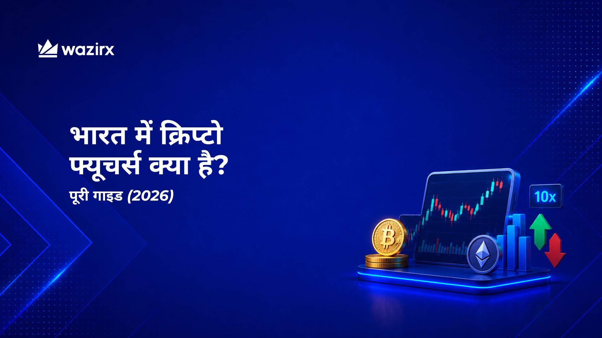भारत में क्रिप्टो फ्यूचर्स क्या है? पूरी गाइड (2026)