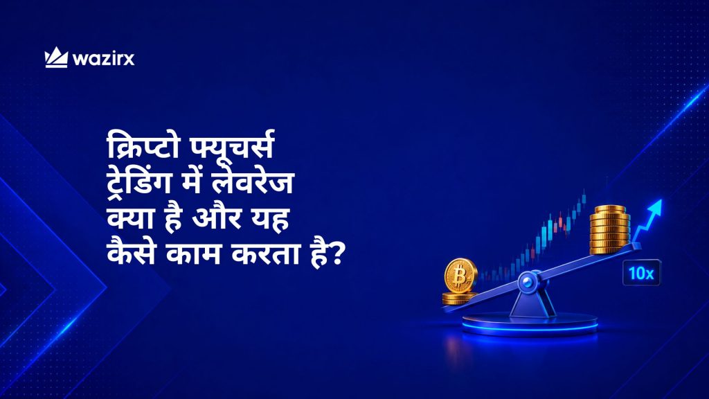 क्रिप्टो फ्यूचर्स ट्रेडिंग में लेवरेज क्या है और यह कैसे काम करता है?
