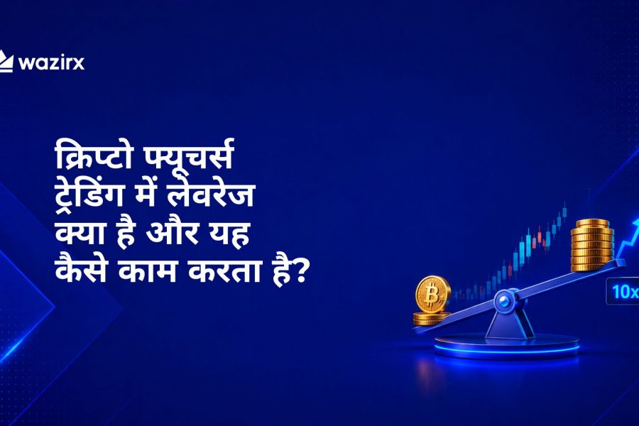 क्रिप्टो फ्यूचर्स ट्रेडिंग में लेवरेज क्या है और यह कैसे काम करता है?